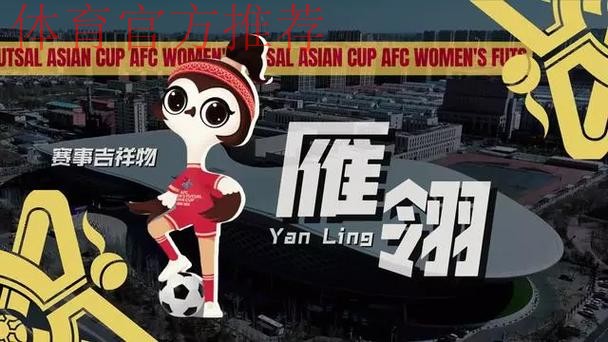 “雁翎”翱翔 2025亚足联中国女子五人制足球亚洲杯吉祥物、口号发布 “雁翎”翱翔 2025亚足联中国女子五人制足球亚洲杯吉祥物、口号发布