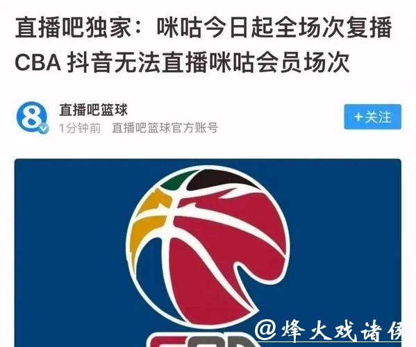 看球别被带货了?传咪咕和CBA重启谈判,球迷盼回“干净”直播 看球别被带货了?传咪咕和CBA重启谈判,球迷盼回“干净”直播